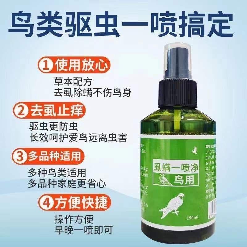 鹦鹉驱虫外除虫喷雾去除虱