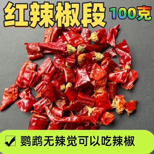 虎皮玄凤牡丹和尚小太阳金红辣椒段补充维生素营养100克装