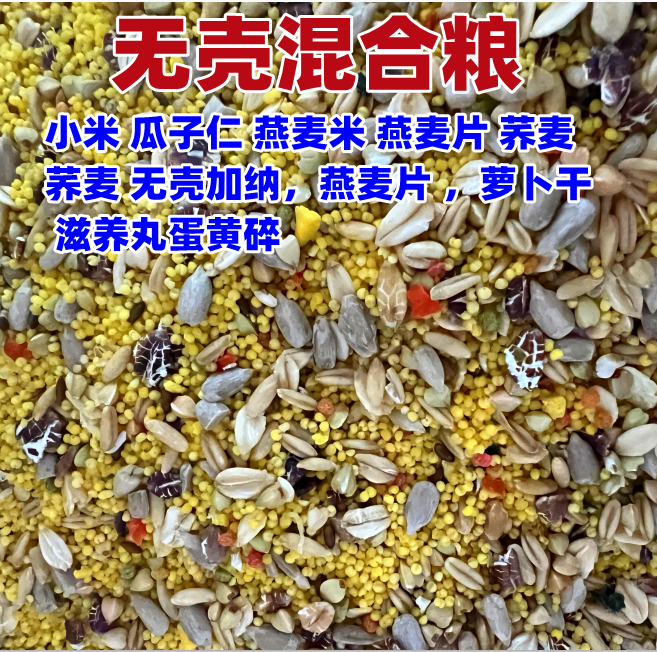 牡丹玄凤中小型无壳饲料去壳滋养丸混合鸟粮食真空谷子小米加纳