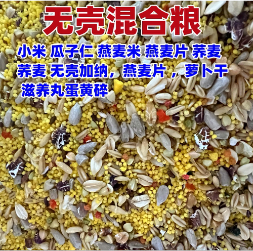 牡丹玄凤中小型无壳饲料去壳滋养丸混合鸟粮食真空谷子小米加纳