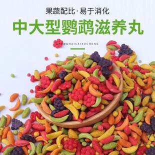 RM中大型鹦鹉阳太尚和粮滋养丸果蔬食品营养饲料美毛亮羽喂食1斤
