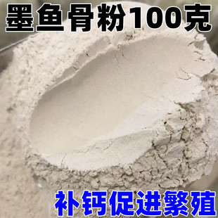 虎皮玄凤鹦鹉补钙墨鱼骨粉海螵蛸乌龟蜗牛鸟儿繁殖专用 补钙100克