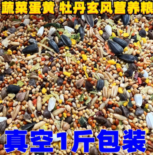 鸟粮鹦鹉蔬菜蛋黄增肥充鸟食鸟粮牡丹玄凤营养混合粮1斤真空