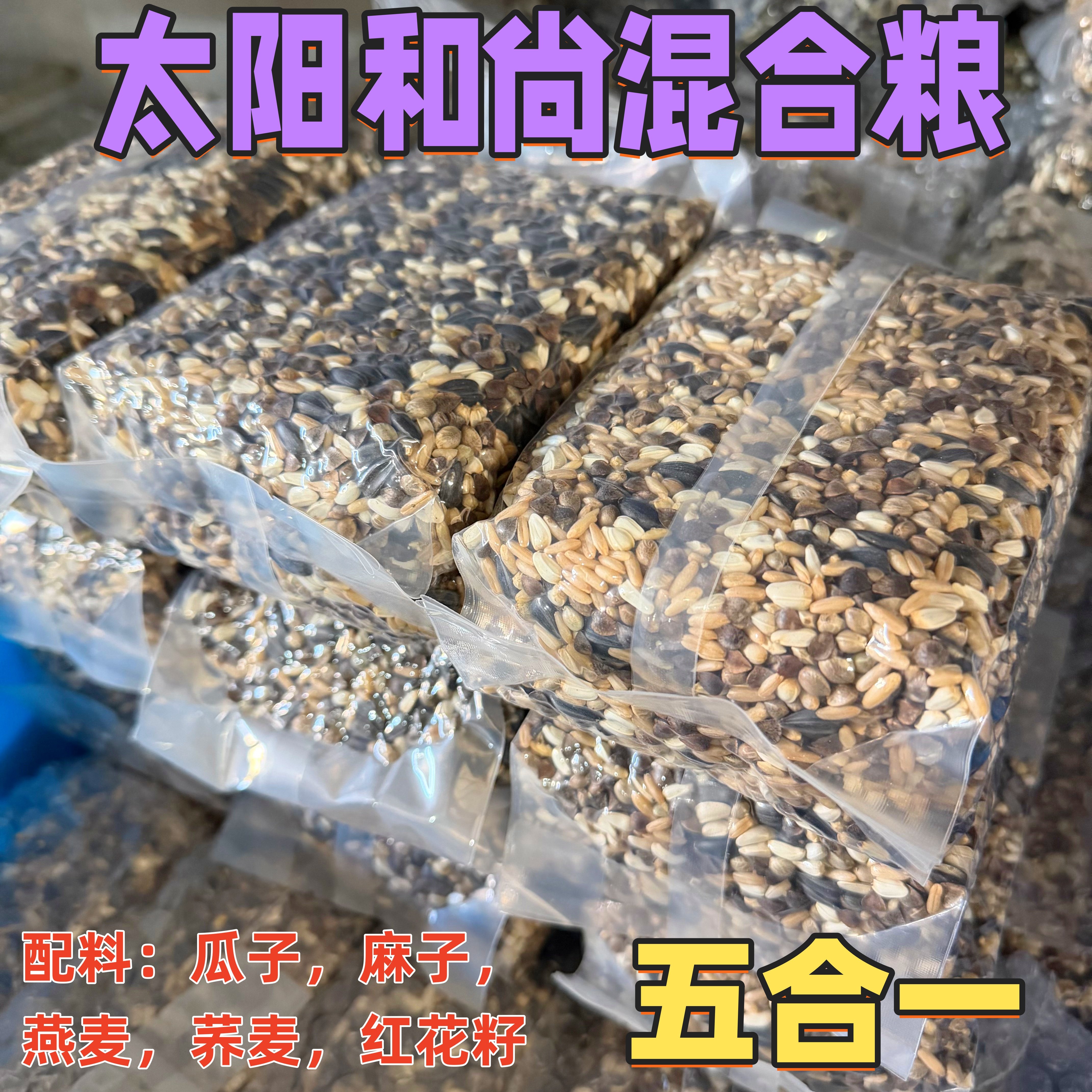 小太阳和尚玄凤牡丹中大型鹦鹉混合粮鸟粮瓜子麻子燕麦真空包装