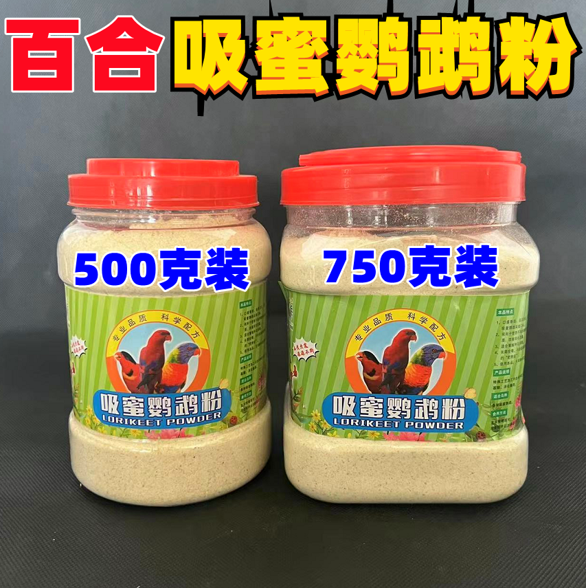 蜜粉吸蜜主食营养素吸蜜专用营养粉饲料鸟粮500克鸟粮