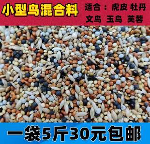文鸟玉鸟芙蓉虎皮牡丹玄凤混合鸟粮加白苏子油菜籽谷子鸟食5斤