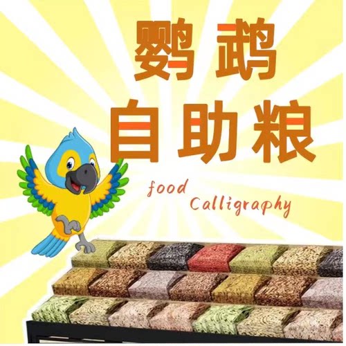 鹦鹉鸟粮玄凤牡丹虎皮谷子鸟食