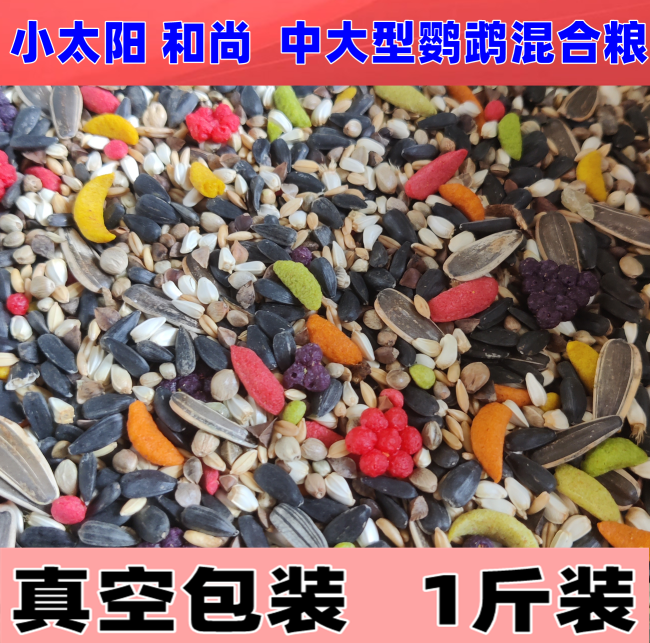 中大型鹦鹉小太鸟粮混合粮