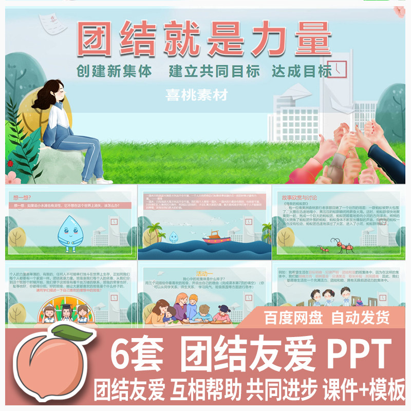 中小学德育团结友爱主题班会课件团结就是力量成品ppt可修改bh006