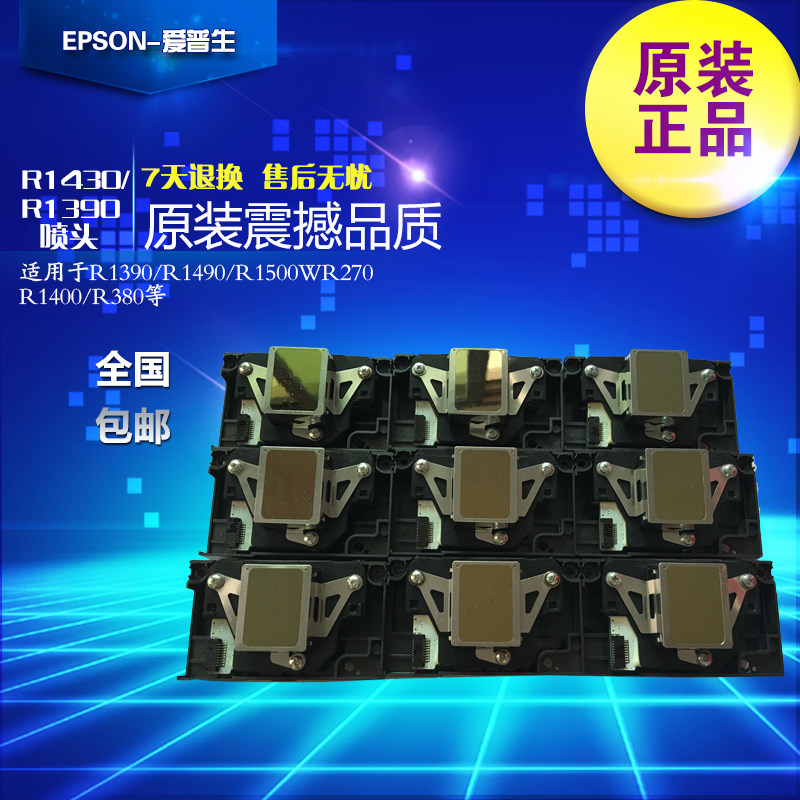 原装爱普生1390喷头EPSON L1800 R390 R1430 1500 1400打印头4004