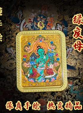手绘藏式唐卡吊坠绿度母女性保护