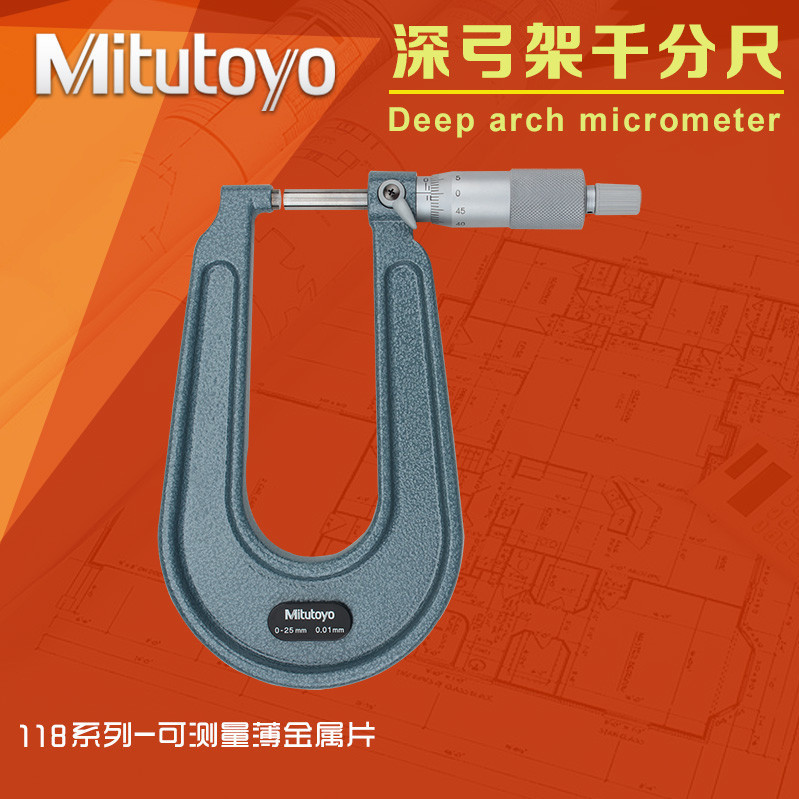 日本三丰Mitutoyo深弓架千分尺板厚外径千分尺0-25*160mm 118-102