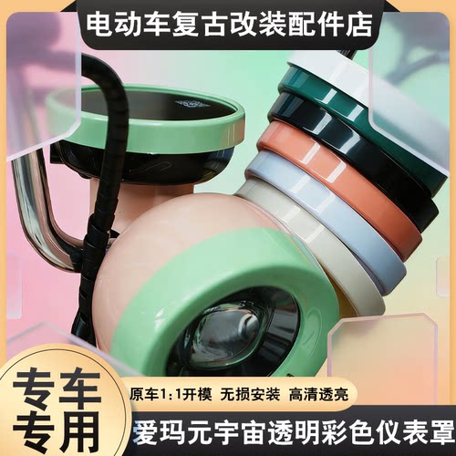 佐华适配爱玛元宇宙炫彩仪表罩