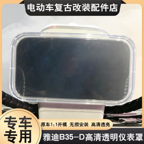 适用于雅迪B35-D仪表壳专用透明高清中控屏幕酷骑/乐骑保护壳配件