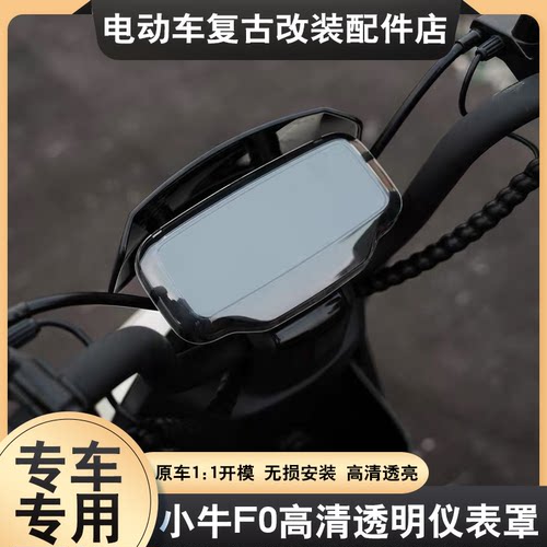 适用于小牛F0仪表罩仪表防水罩G0/G100/F200/G3C/F100显示屏防水