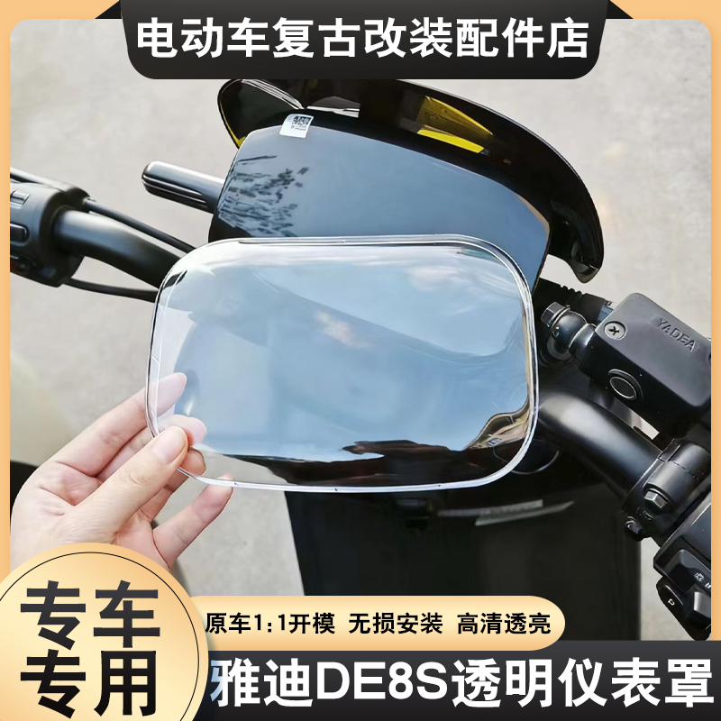 适用于雅迪DE8/DE8S仪表罩专用高清透明中控显示屏幕保护罩改装配