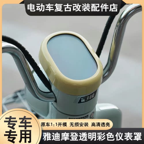 适用于雅迪冠能摩登仪表罩彩色仪表保护罩防水防刮表盘盖装饰配件