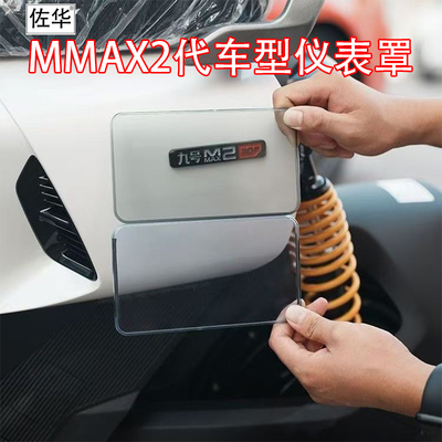 适九号电动车MMAX2代高清仪表罩
