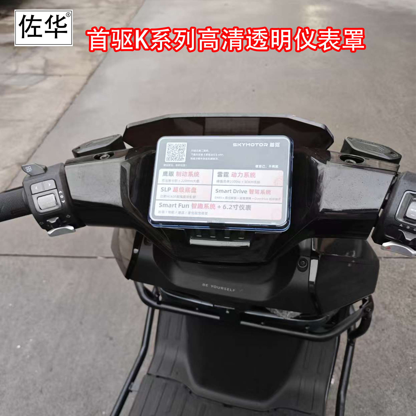 佐华适配于首驱K电动车专用高清仪表盖防水保护壳仪表罩装饰件