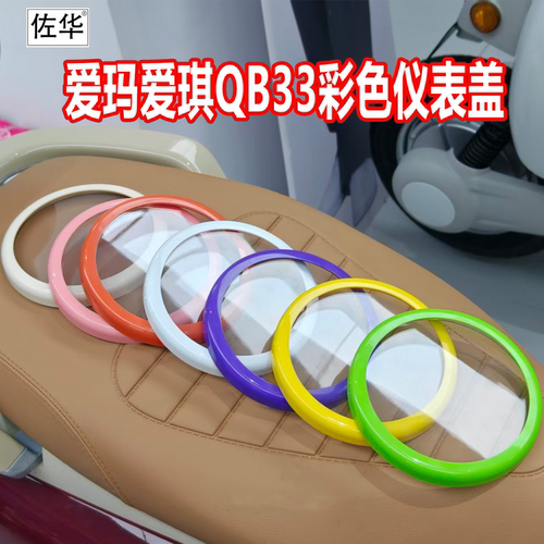 佐华适配爱玛爱琪爱朵QB33彩色仪表盖高清透明屏幕保护壳装饰
