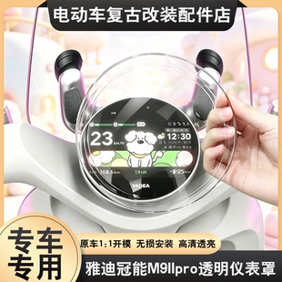 适用于雅迪M90二代仪表罩专用透明高清保护壳M90II Pro屏幕保护罩