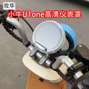佐华适配小牛U1one/Kone电动车专用高清仪表盖防水保护壳仪表罩