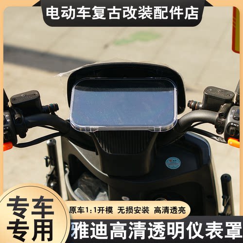 适配雅迪智跑-H/乐跑/领跑仪表罩