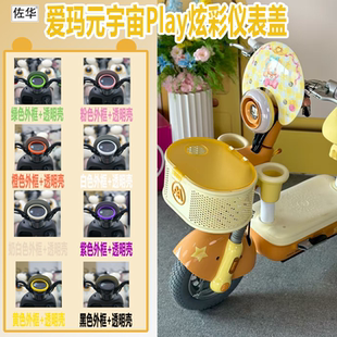 佐华适配爱玛元 配件 宇宙PLAY炫彩仪表盖屏幕保护壳高清防刮壳改装