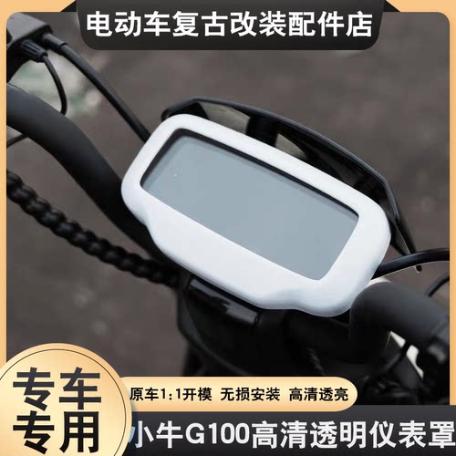 适用于小牛G100仪表罩彩色保护罩F200/G100/F0/G0/F100显示屏防水