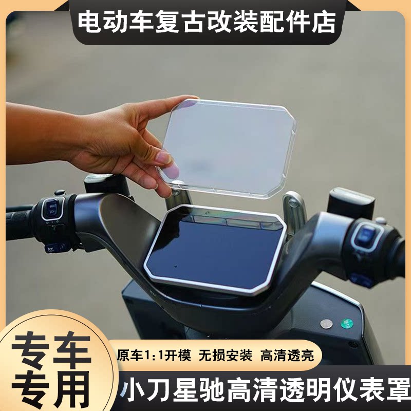 适配小刀星驰2.0仪表罩高清透明防刮防尘仪表屏幕保护壳改装配件