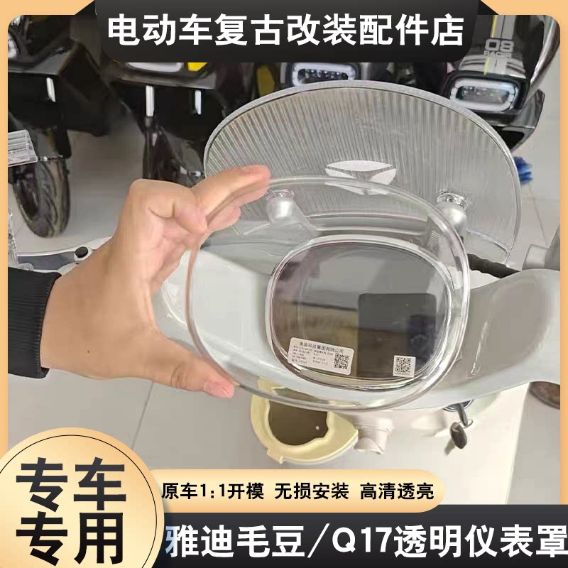 适用雅迪麦芒仪表盘保护罩毛豆/Q17电动车高清透亮仪表壳屏幕配件