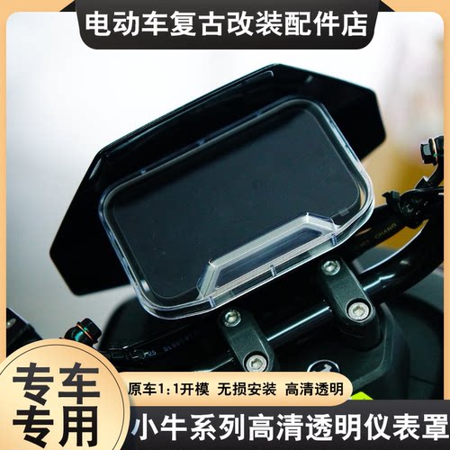 适用小牛NSciti/NSsport高清透明仪表罩保护罩屏幕全包保护盖改装