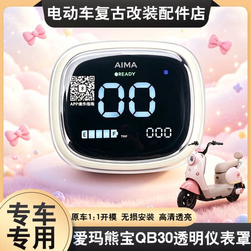 适用爱玛熊宝QB30仪表壳夏天/春夏仪表防水罩VAVA中控屏幕保护壳
