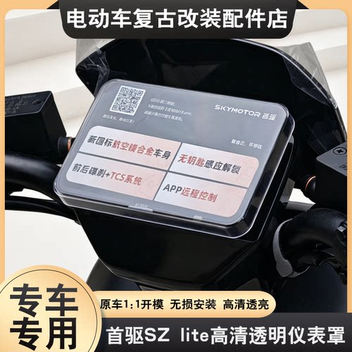 适用首驱SZ Lite/SZ110仪表保护罩电动车屏幕防水防尘壳装饰配件