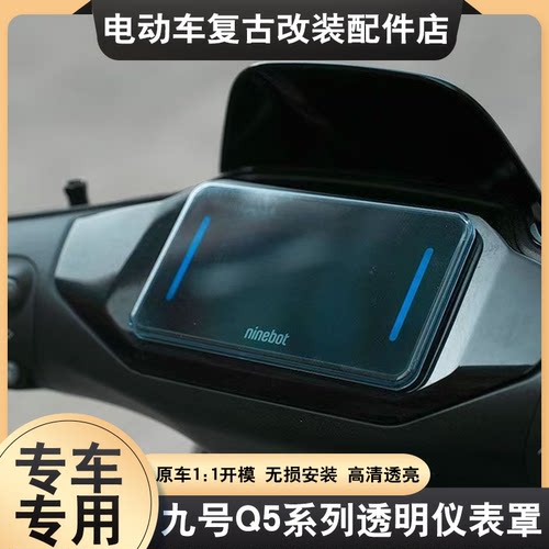 适配九号Q595C/Q585C/Q580C仪表盖高清透明防尘防刮屏幕保护壳配