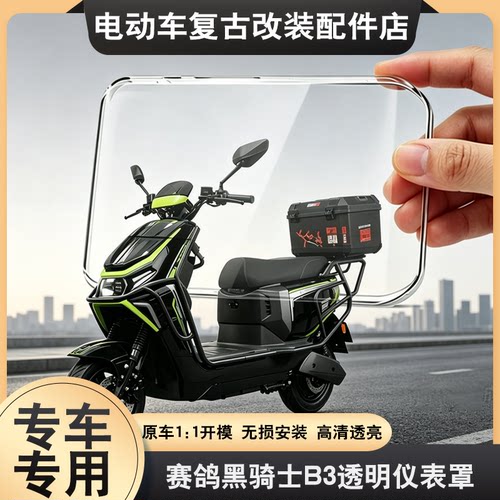 适用于黑骑士B3/B3L/B3 PLUS仪表壳高清仪表罩屏幕膜保护壳防水罩