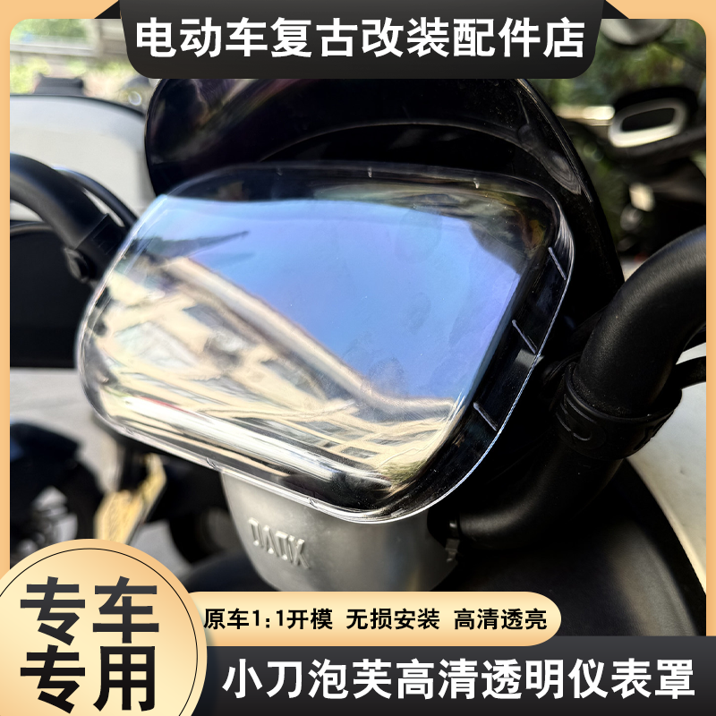 适配于小刀泡芙/N25/N26仪表罩配件防尘屏幕透明壳保护盖改装配件