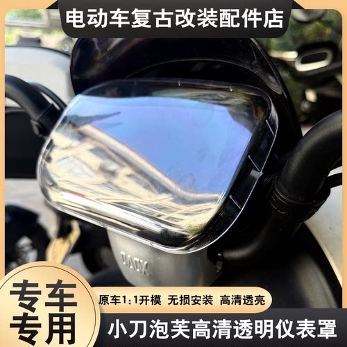 适配小刀K25智荟仪表罩高清透明防尘仪表屏幕保护壳防刮改装配件