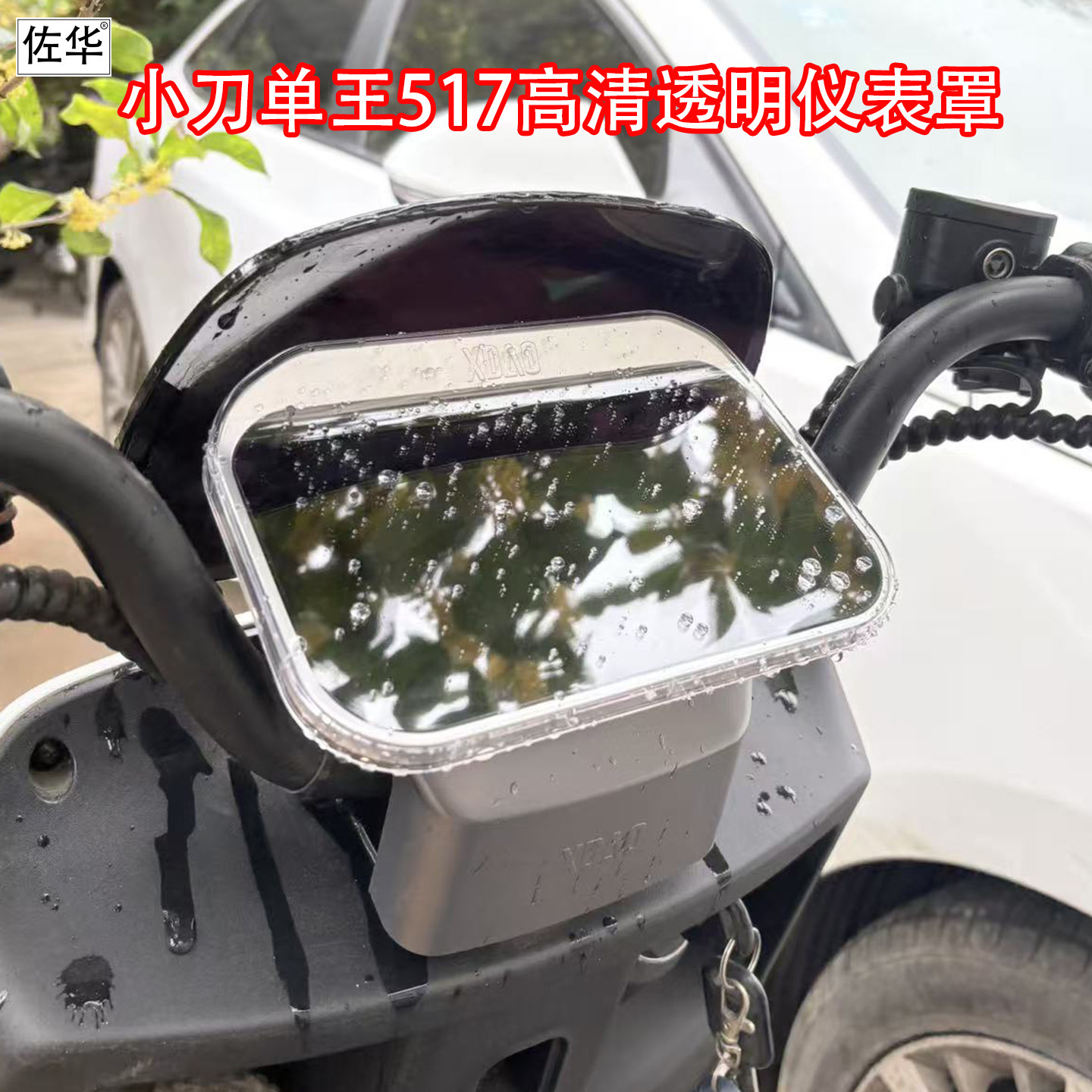 佐华适配小刀单王517高清透明仪表盖仪表屏幕防刮保护壳改装配件,电动车/配件/交通工具,更多电动车零/配件,淘宝优惠券,粉丝福利购,淘宝优惠卷