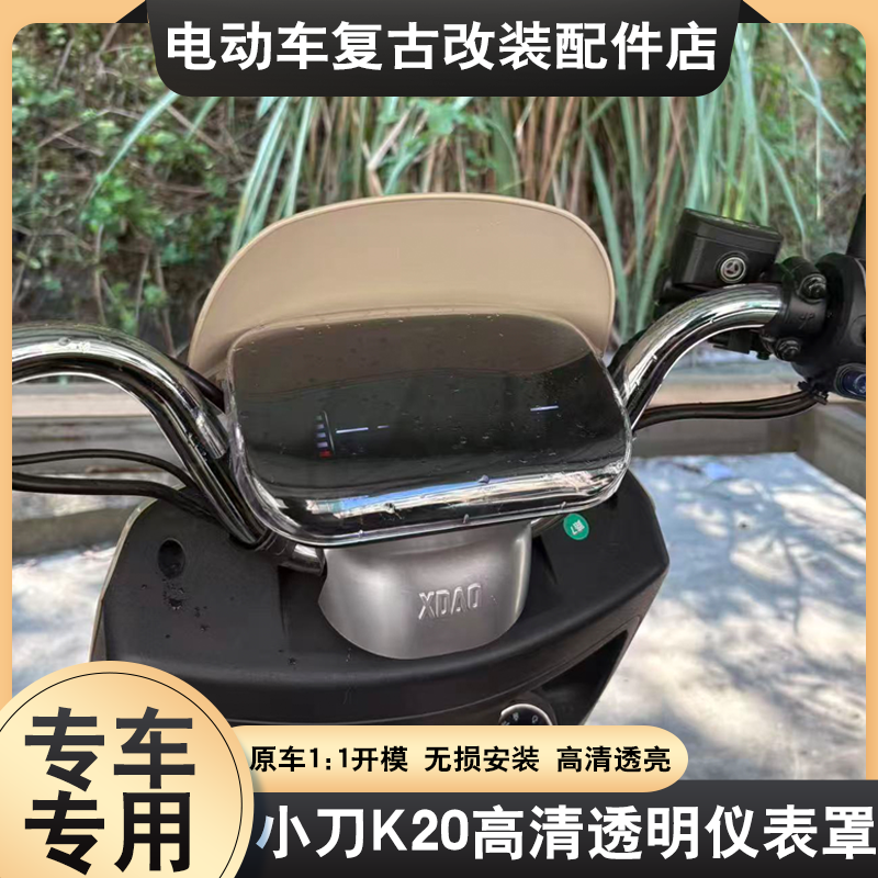 适配小刀K20仪表罩专用高清透明防仪表盖刮仪表屏幕保护壳改装配