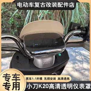 适配小刀K20仪表罩专用高清透明防仪表盖刮仪表屏幕保护壳改装配