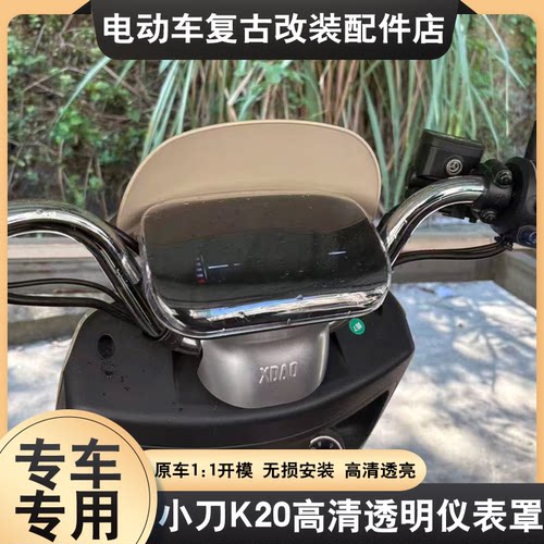 适配小刀K20仪表罩专用高清透明防仪表盖刮仪表屏幕保护壳改装配