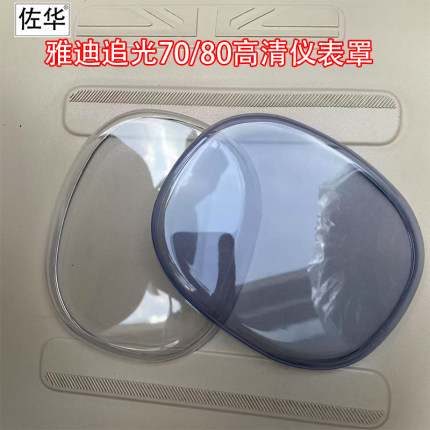 适配雅迪追光70/80电动车专用高清仪表盖防水保护壳仪表罩改装件