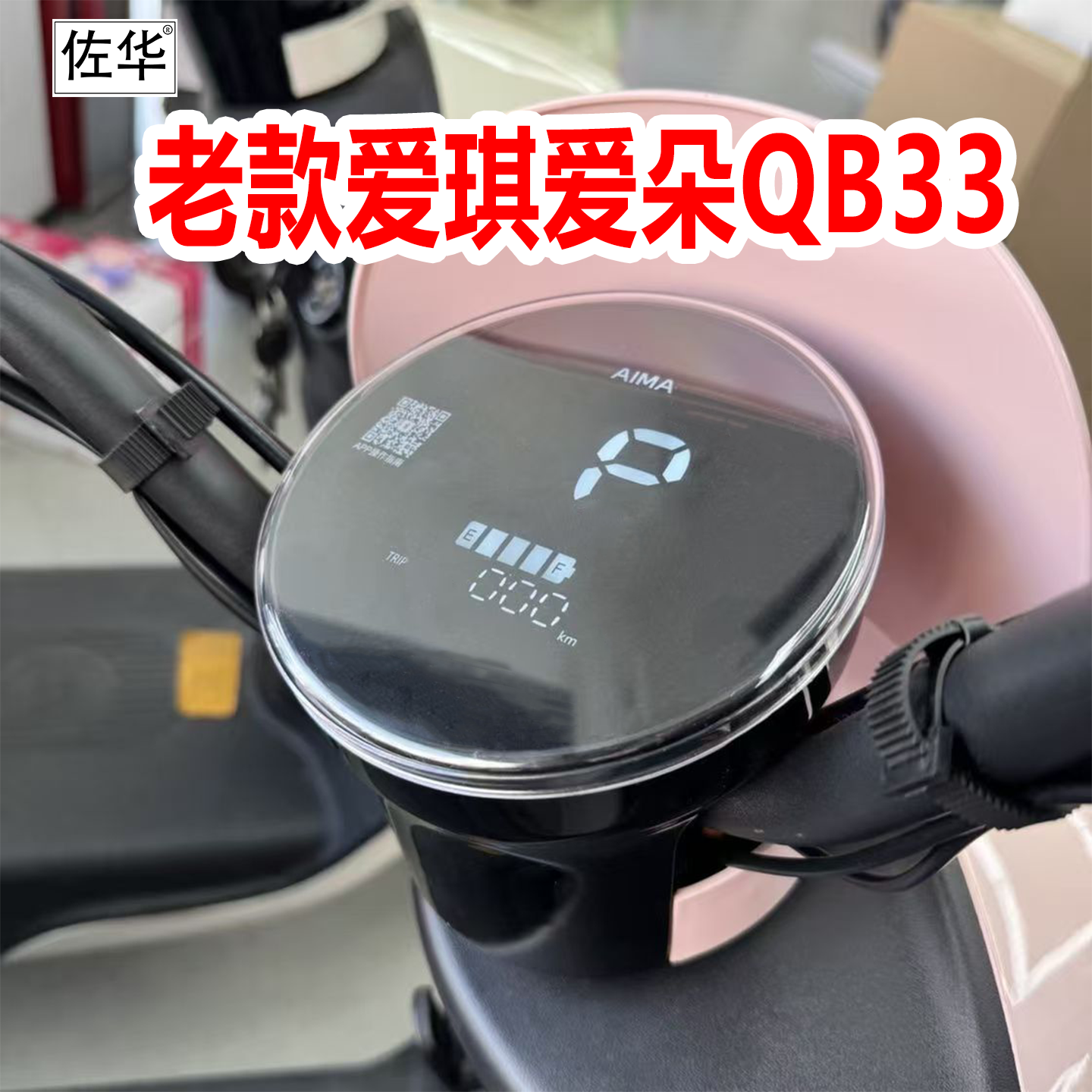 佐华适配爱玛爱琪爱朵QB33高清仪表盖屏幕保护壳防刮装饰壳改装配,电动车/配件/交通工具,电动车仪表壳,淘宝优惠券,粉丝福利购,淘宝优惠卷