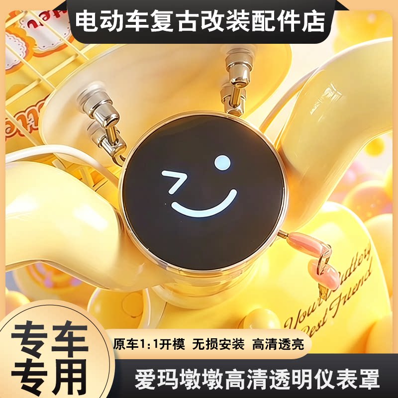 适用爱玛墩墩仪表壳透明罩电动车黄油小熊墩墩联名屏幕保护壳配件