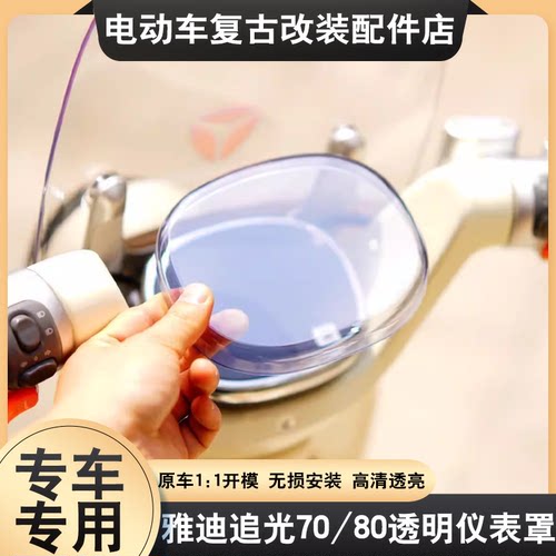 适配雅迪追光7/808高清仪表罩