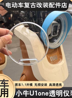 适配小牛U1one/Kone仪表罩专用高清仪表盖屏幕保护防尘防水保护壳