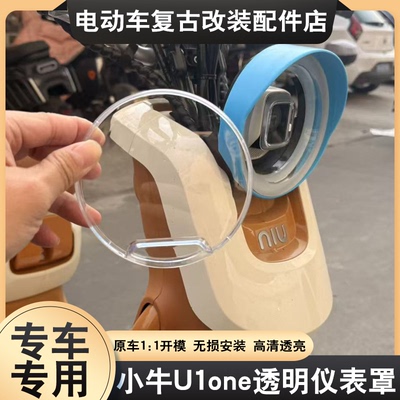 适配小牛U1one仪表罩高清透明