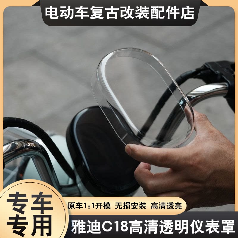 适用于25款雅迪冠能C18-H-M-D仪表罩专用中控壳屏幕保护膜改装件