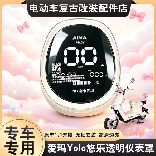 适用爱玛悠乐仪表壳电动车高清透明屏幕罩Yolo中控保护仪表壳配件